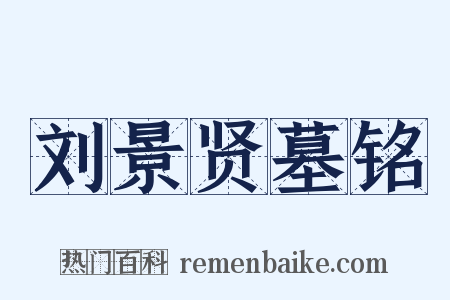 刘景贤墓铭是什么意思的图片